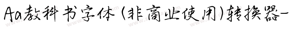 Aa教科书字体 (非商业使用)转换器字体转换